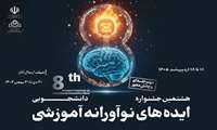 تمدید مهلت ارسال آثار به هشتمین جشنواره دانشجویی ایده‌های نوآورانه آموزشی